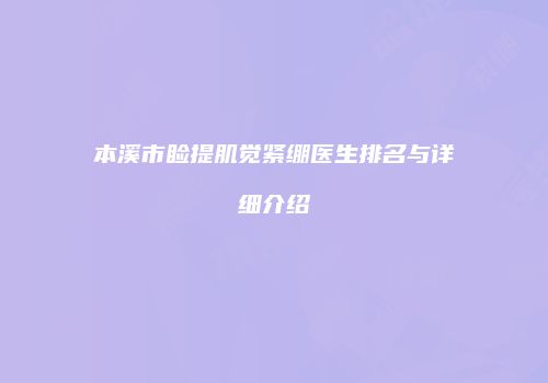 本溪市睑提肌觉紧绷医生排名与详细介绍