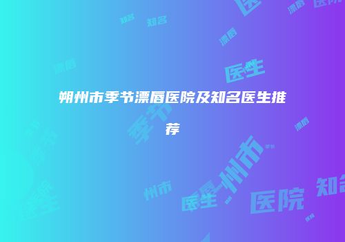 朔州市季节漂唇医院及知名医生推荐