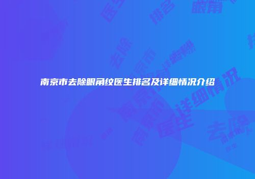 南京市去除眼角纹医生排名及详细情况介绍