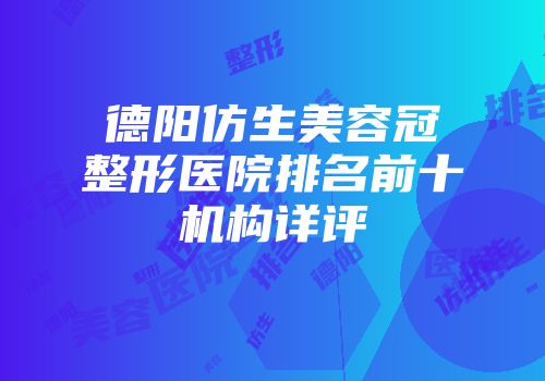 德阳仿生美容冠整形医院排名前十机构详评