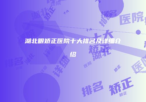 湖北眼矫正医院十大排名及详细介绍