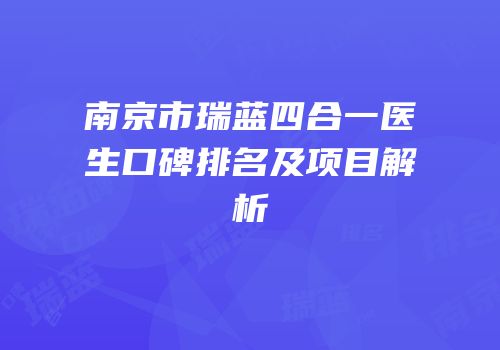 南京市瑞蓝四合一医生口碑排名及项目解析