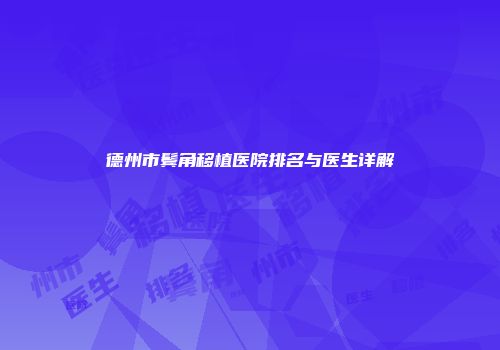 德州市鬓角移植医院排名与医生详解