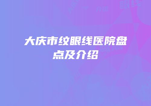 大庆市纹眼线医院盘点及介绍