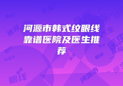 河源市韩式纹眼线靠谱医院及医生推荐