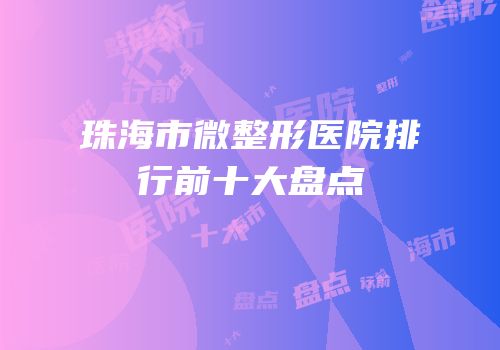珠海市微整形医院排行前十大盘点
