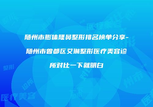 随州市膨体隆鼻整形排名榜单分享-随州市曾都区艾琳整形医疗美容诊所对比一下就明白