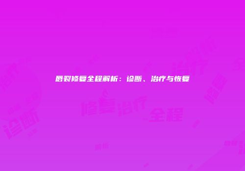 唇裂修复全程解析：诊断、治疗与恢复