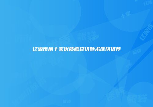 辽源市前十家优质龈袋切除术医院推荐