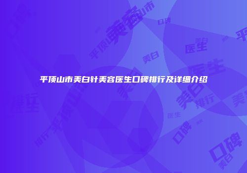 平顶山市美白针美容医生口碑排行及详细介绍