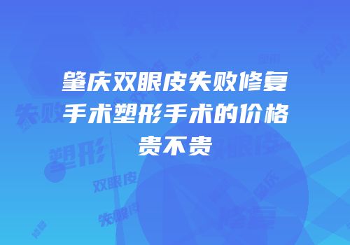 肇庆双眼皮失败修复手术塑形手术的价格贵不贵