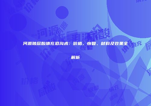 河源玻尿酸填充泪沟术：价格、恢复、材料及效果全解析