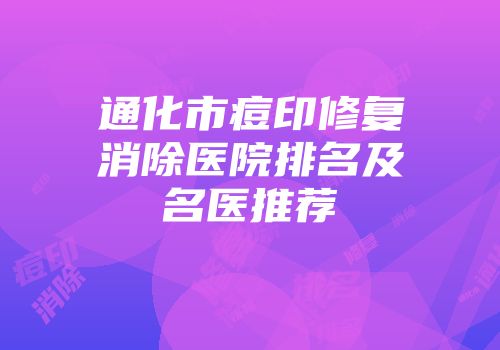 通化市痘印修复消除医院排名及名医推荐
