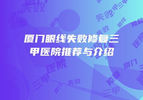 厦门眼线失败修复三甲医院推荐与介绍