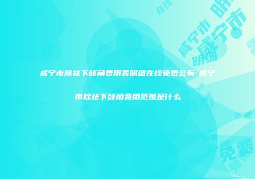咸宁市除祛下颌角费用表明细在线免费公布-咸宁市除祛下颌角费用范围是什么