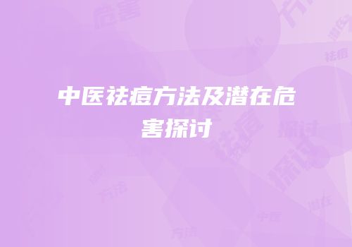 中医祛痘方法及潜在危害探讨