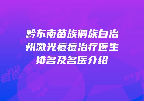 黔东南苗族侗族自治州激光痘痘治疗医生排名及名医介绍