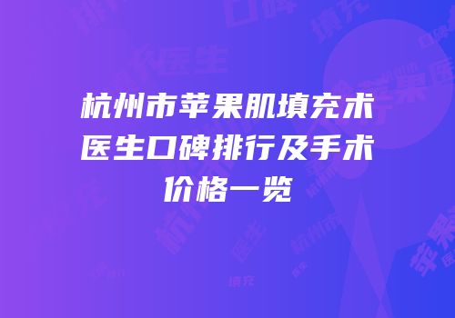 杭州市苹果肌填充术医生口碑排行及手术价格一览