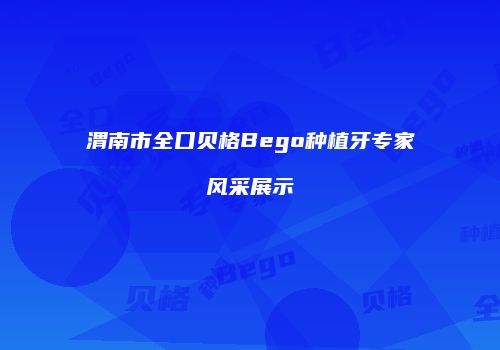 渭南市全口贝格Bego种植牙专家风采展示