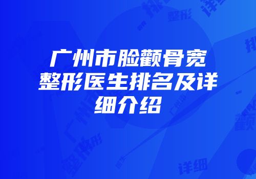 广州市脸颧骨宽整形医生排名及详细介绍