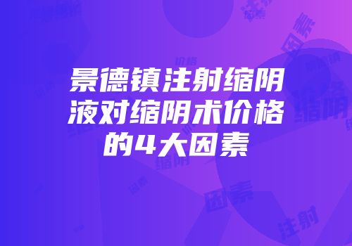 景德镇注射缩阴液对缩阴术价格的4大因素