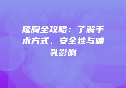 隆胸全攻略：了解手术方式、安全性与哺乳影响