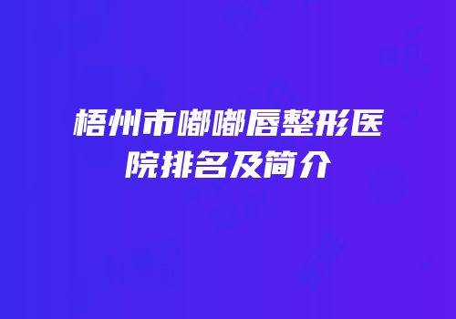 梧州市嘟嘟唇整形医院排名及简介