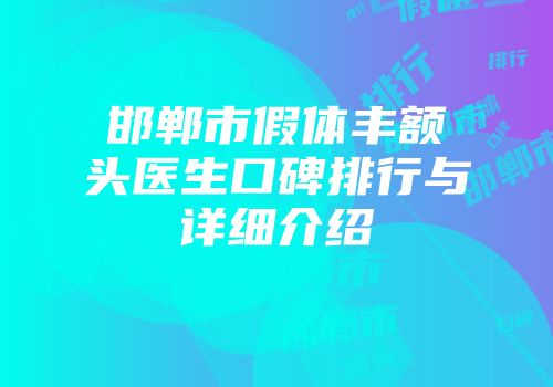 邯郸市假体丰额头医生口碑排行与详细介绍