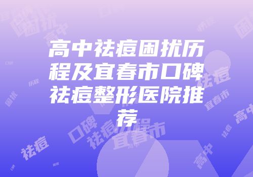 高中祛痘困扰历程及宜春市口碑祛痘整形医院推荐