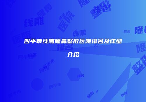 四平市线雕隆鼻整形医院排名及详细介绍