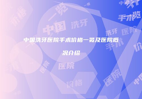 中国洗牙医院手术价格一览及医院概况介绍