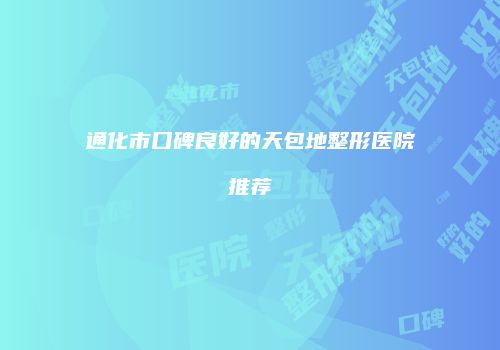 通化市口碑良好的天包地整形医院推荐