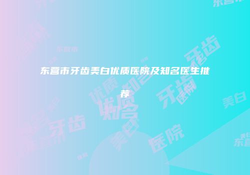 东营市牙齿美白优质医院及知名医生推荐