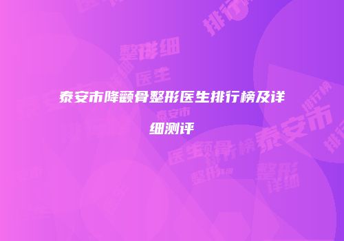 泰安市降颧骨整形医生排行榜及详细测评