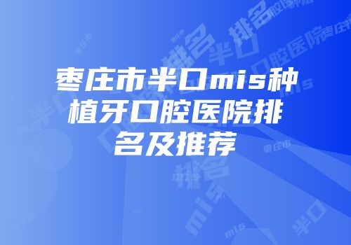 枣庄市半口mis种植牙口腔医院排名及推荐