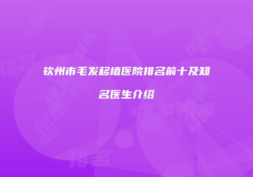 钦州市毛发移植医院排名前十及知名医生介绍