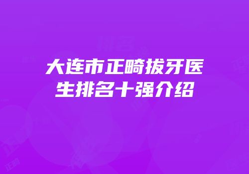 大连市正畸拔牙医生排名十强介绍