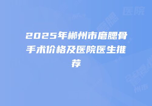 2025年郴州市磨腮骨手术价格及医院医生推荐