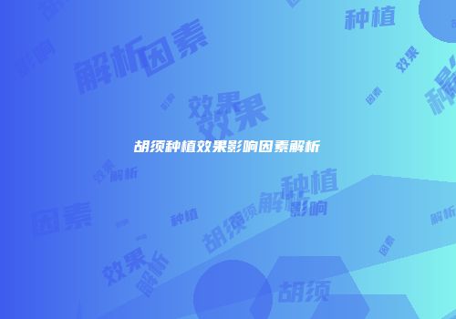 胡须种植效果影响因素解析