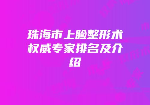 珠海市上睑整形术权威专家排名及介绍
