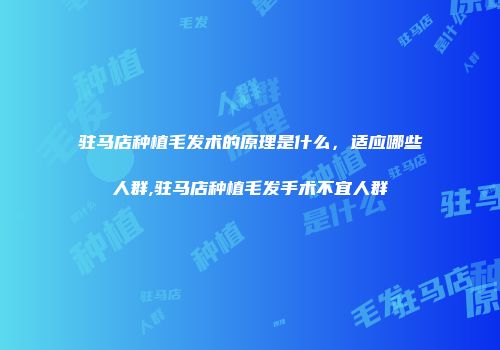 驻马店种植毛发术的原理是什么，适应哪些人群,驻马店种植毛发手术不宜人群