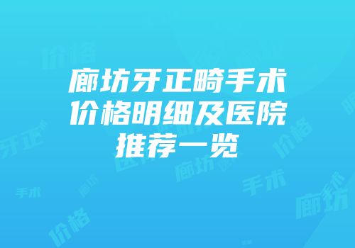 廊坊牙正畸手术价格明细及医院推荐一览