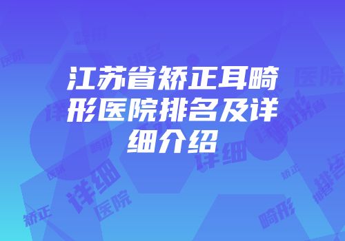江苏省矫正耳畸形医院排名及详细介绍