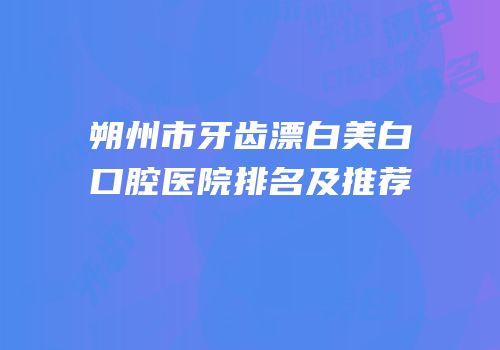 朔州市牙齿漂白美白口腔医院排名及推荐