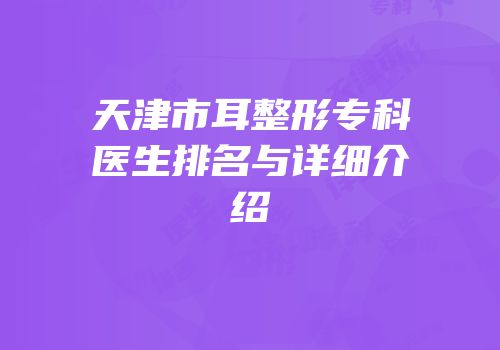 天津市耳整形专科医生排名与详细介绍
