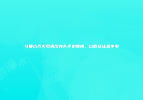 乌鲁木齐肉毒素缩鼻头手术费用、过程及注意事项