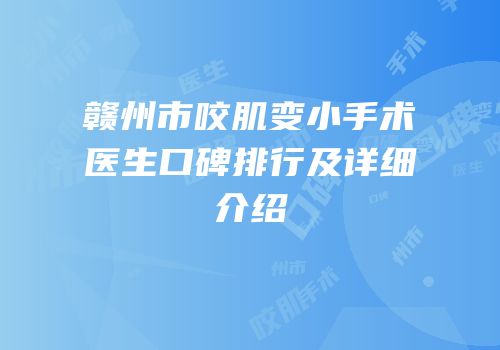 赣州市咬肌变小手术医生口碑排行及详细介绍