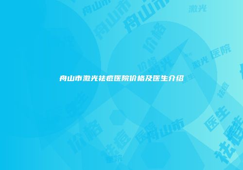 舟山市激光祛痘医院价格及医生介绍