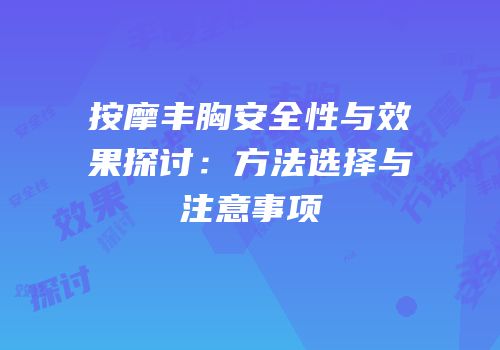按摩丰胸安全性与效果探讨：方法选择与注意事项