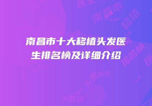南昌市十大移植头发医生排名榜及详细介绍